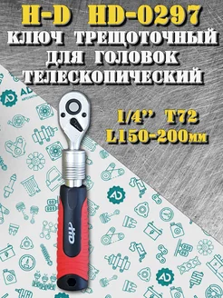 Трещотка для головок 1 4" телескопическая HD-0297 H-D 291876508 купить за 779 ₽ в интернет-магазине Wildberries