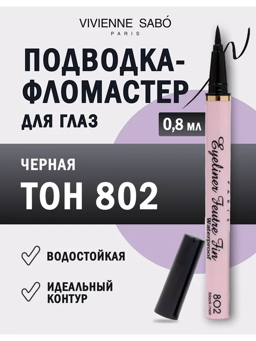 VIVIENNE SABO Подводка для глаз водостойкая черная Feutre Fin тон 802, черный