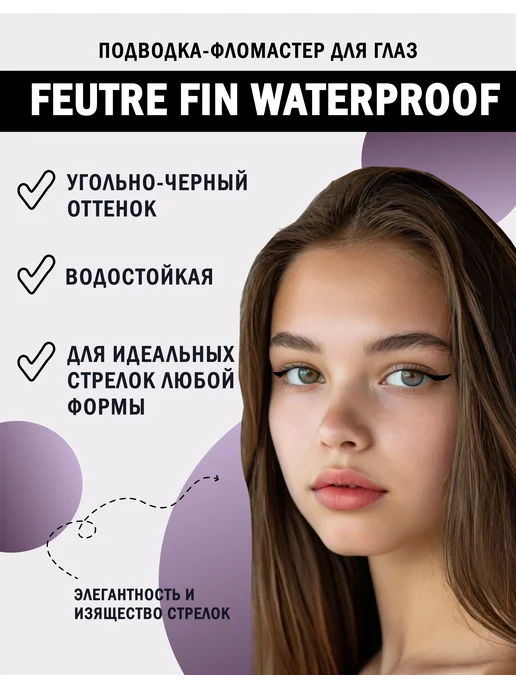 VIVIENNE SABO Подводка для глаз водостойкая черная Feutre Fin тон 802, черный, фото 2