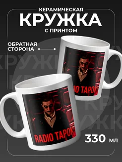 Кружка керамическая Radiotapok музыкант блогер Подарок на память 291878006 купить за 589 ₽ в интернет-магазине Wildberries