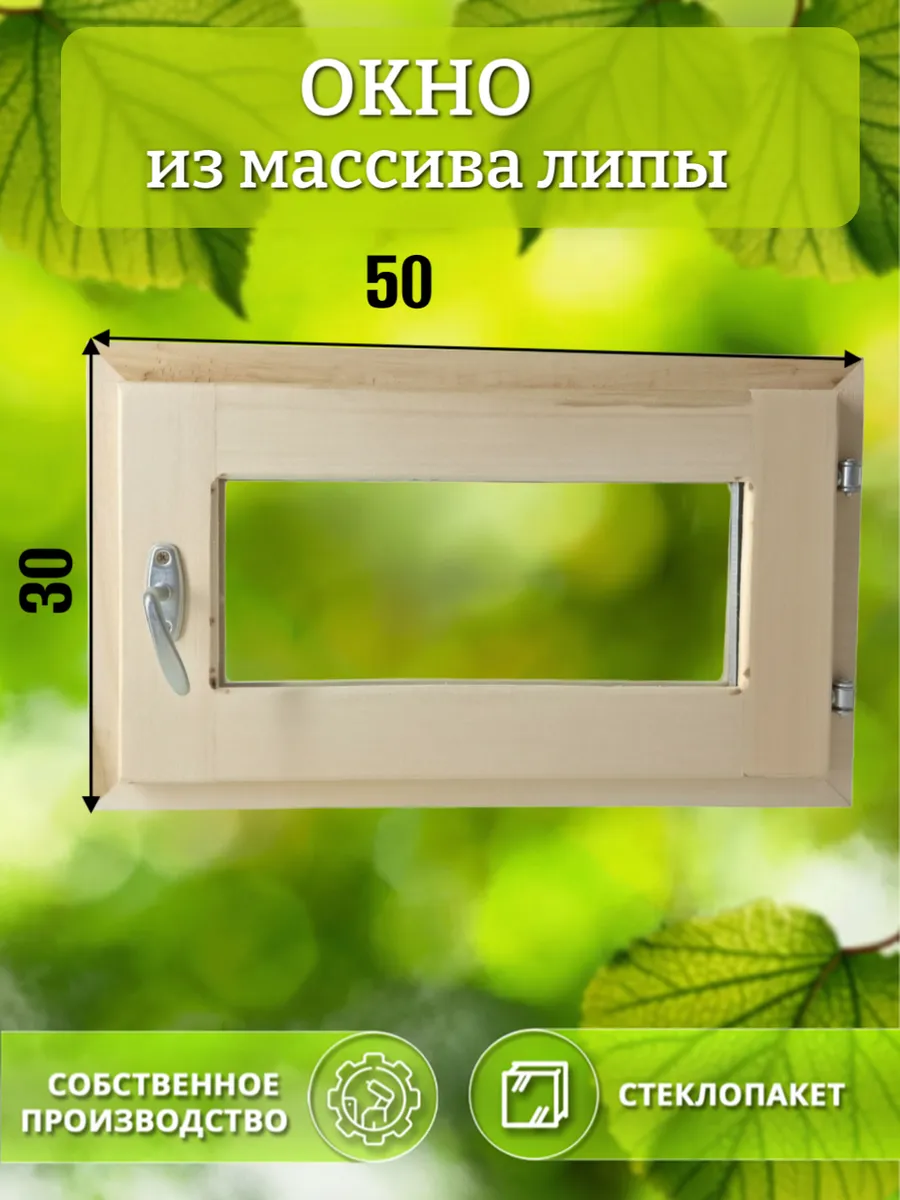 Окно деревянное 300 * 500 липа