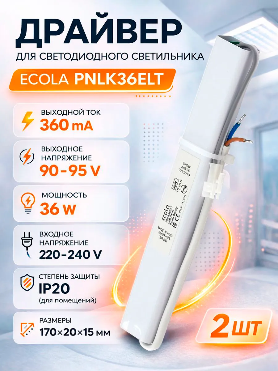 Драйвер для LED панели 36W PNLK36ELT, 360 mA, 90-95V, 2 шт