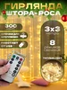 Гирлянда штора роса 3х3 желтая с пультом Новогодняя лавка 291884679 купить за 580 ₽ в интернет‑магазине Wildberries