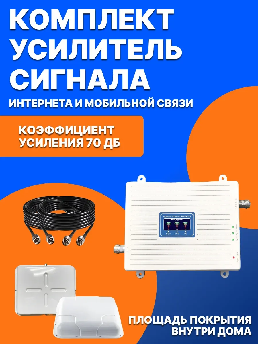 Усилитель сотовой связи и интернета 2G/3G/4G