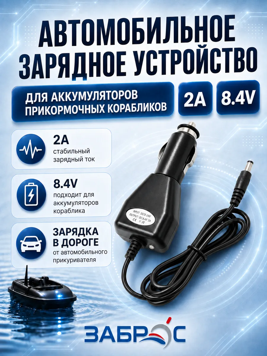 Автомобильная зарядка для прикормочного кораблика, 2A