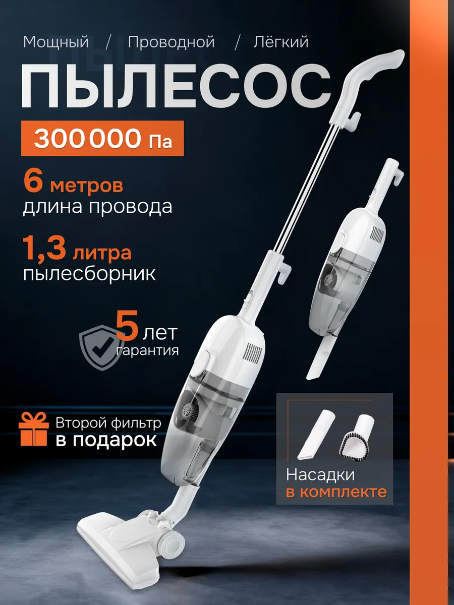 Вертикальный проводной пылесос для дома