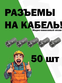 Разъем резьбовой для кабеля RG6 медно-никелевый 50шт Cadena 291886124 купить за 483 ₽ в интернет-магазине Wildberries