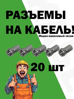 Разъем резьбовой для кабеля RG6 медно-никелевый 20шт Cadena 291886125 купить за 242 ₽ в интернет-магазине Wildberries