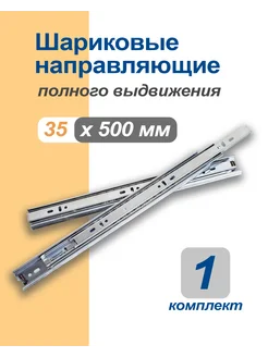 Направляющие шариковые полн. выдв, 35х500мм, 1 компл КДМ 291893383 купить за 237 ₽ в интернет-магазине Wildberries