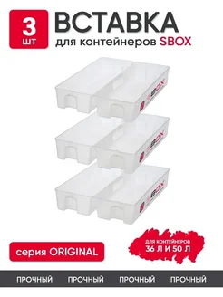 Вставка, разделитель в контейнер на 36 л и 50 л, 3 шт SBOX 291894104 купить за 2 095 ₽ в интернет-магазине Wildberries