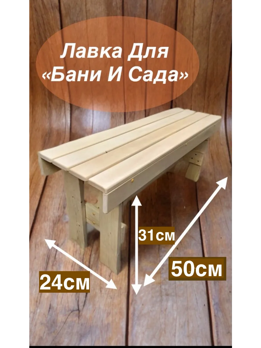 Скамейка для бани и сауны/ садовая