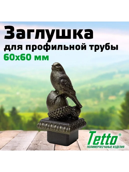 Tetto Заглушка для трубы декор "Птичка", 100х100 мм, 60x60 мм