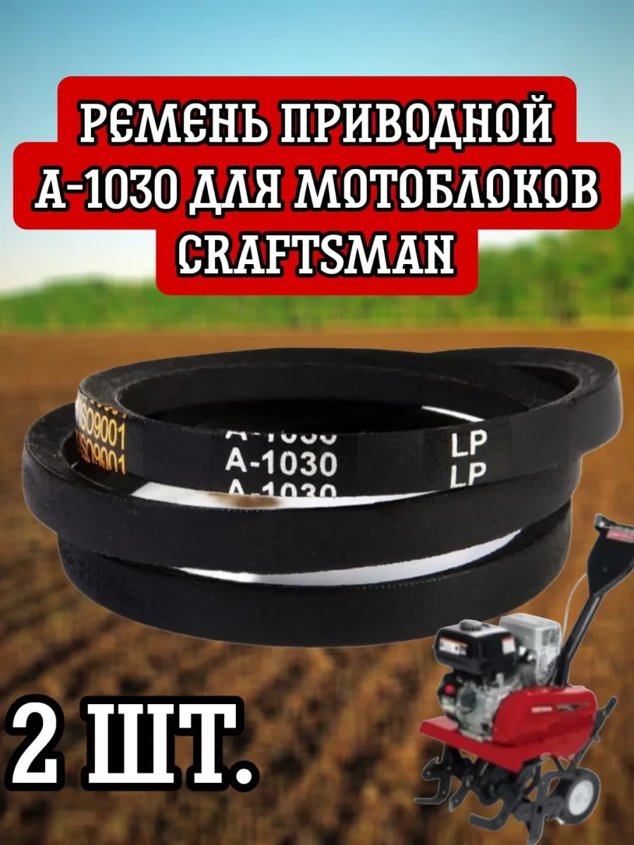 2шт. А-1030 Ремень для мотоблоков Craftsman 900 Series