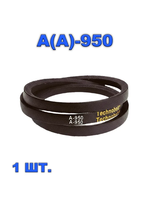 Technobelt Ремень A-950 клиновой для мотоблоков Мини-Нева, вариант