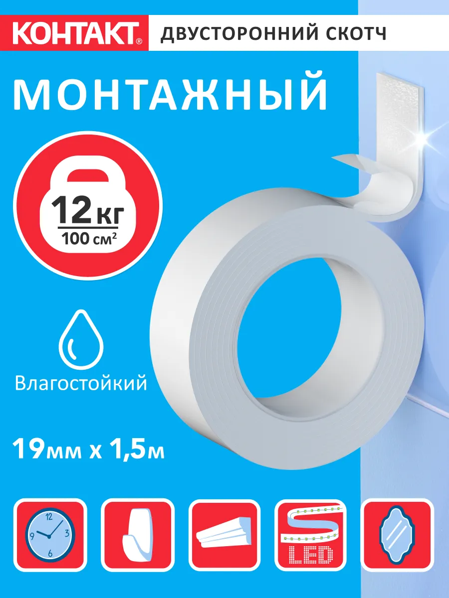 Скотч двусторонний клейкая лента монтажная 1,5 м