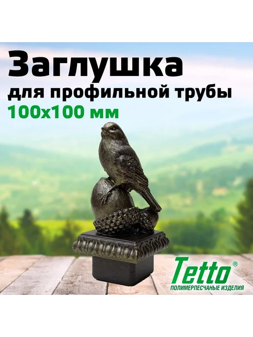 Tetto Заглушка для трубы декор "Птичка", 100х100 мм, 100x100 мм
