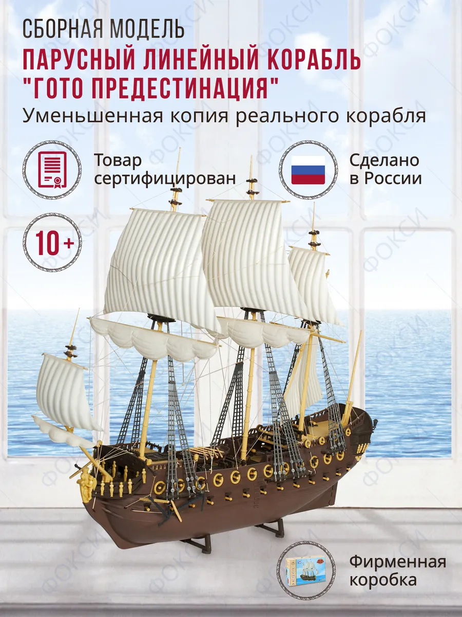 Гото Предестинация Модель Огонек Купить