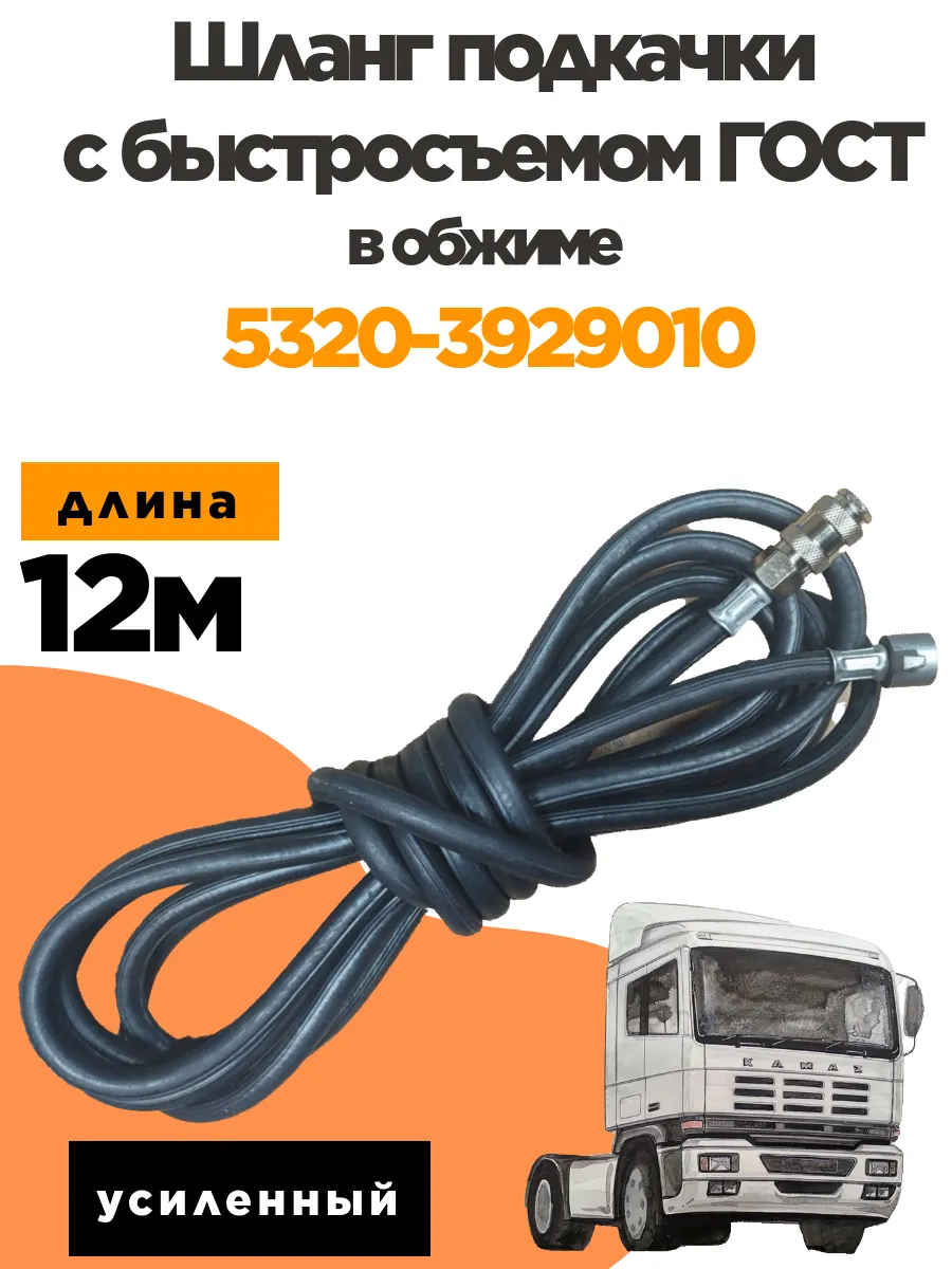 Шланг подкачки с быстросъемом 12м для компрессора