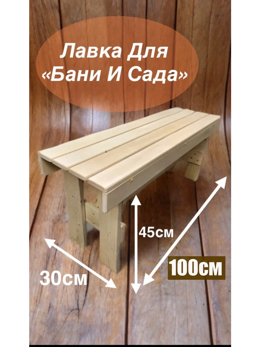 Скамейка для бани и сауны/ садовая лавка для дома и дачи
