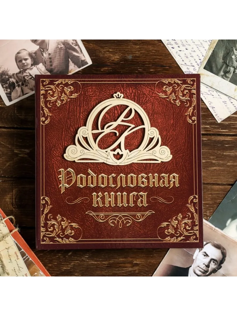 Родословная книга с деревянным элементом 84 страницы