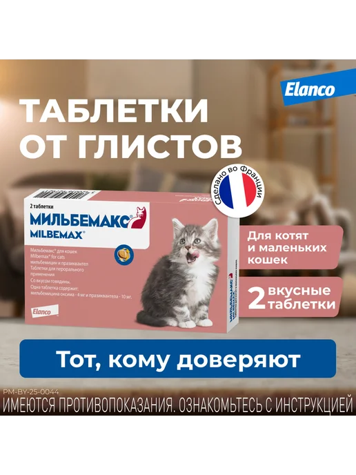 Elanco Мильбемакс таблетки от глистов для кошек, 2 табл. 4 10 мг, вариант
