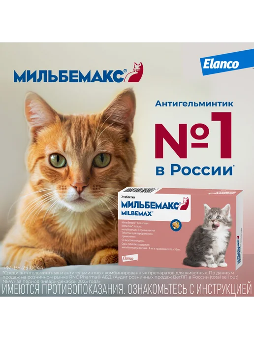 Elanco Мильбемакс таблетки от глистов для кошек, 2 табл. 4 10 мг, вариант, фото 8