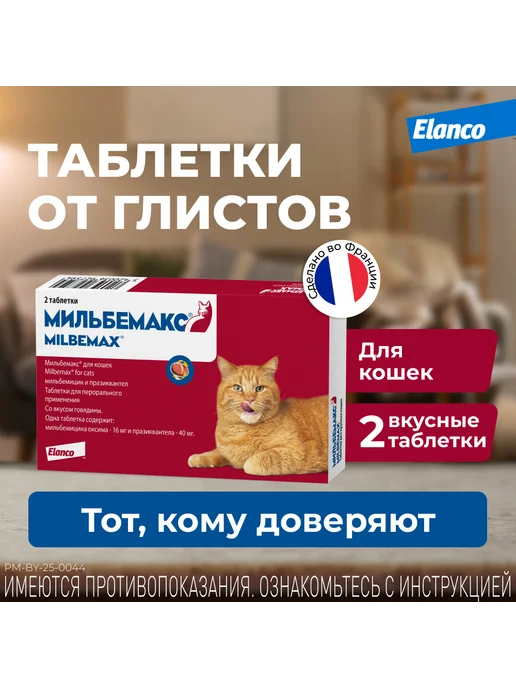 Elanco Мильбемакс таблетки от глистов для кошек, 2 табл. 16 40 мг, вариант