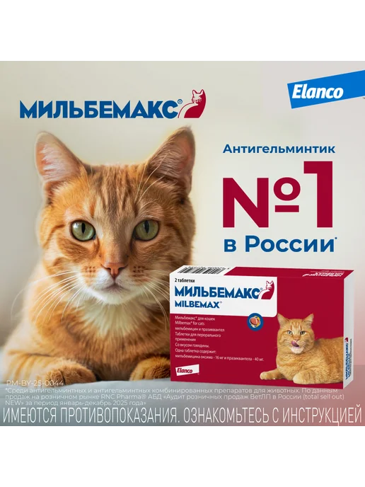 Elanco Мильбемакс таблетки от глистов для кошек, 2 табл. 16 40 мг, вариант, фото 8