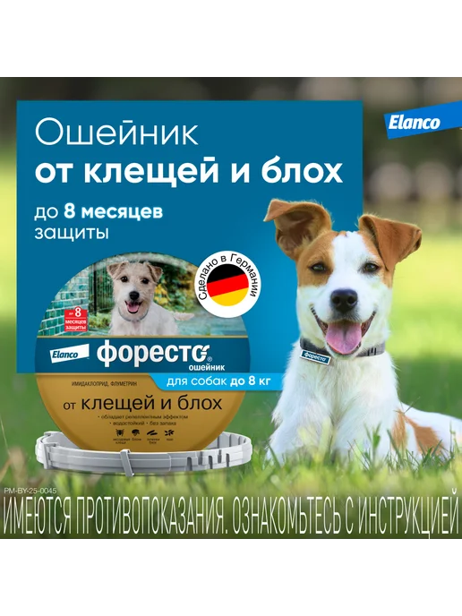 Elanco Форесто, ошейник для собак менее 8 кг, от клещей и блох, 8 кг