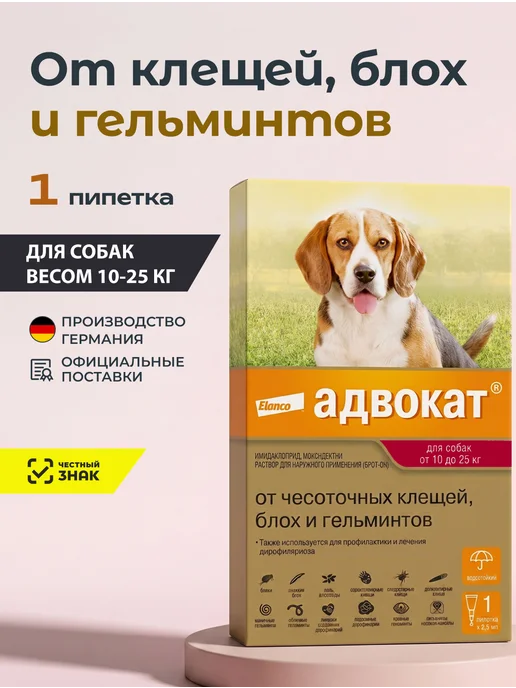 Elanco Адвокат капли от паразитов для собак от 10 до 25 кг, 1 пип, 25 кг