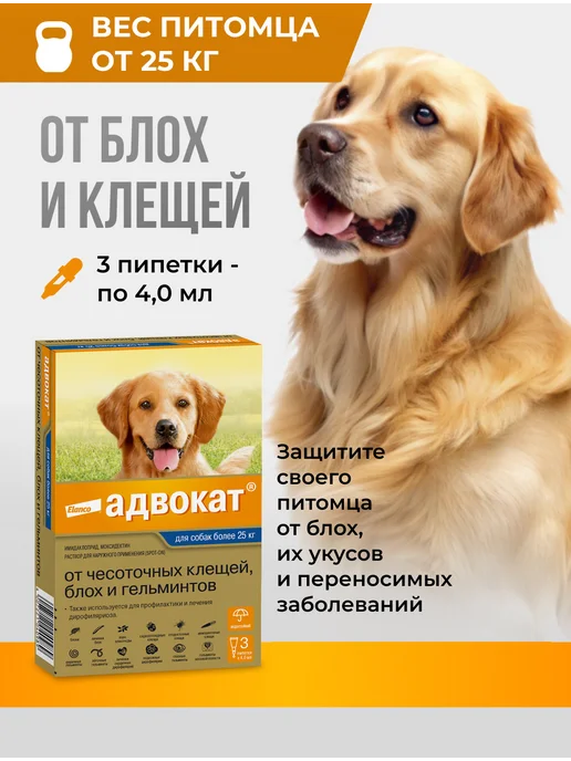 Elanco Адвокат капли от паразитов для собак от 25 кг, 3 пип, 25 кг