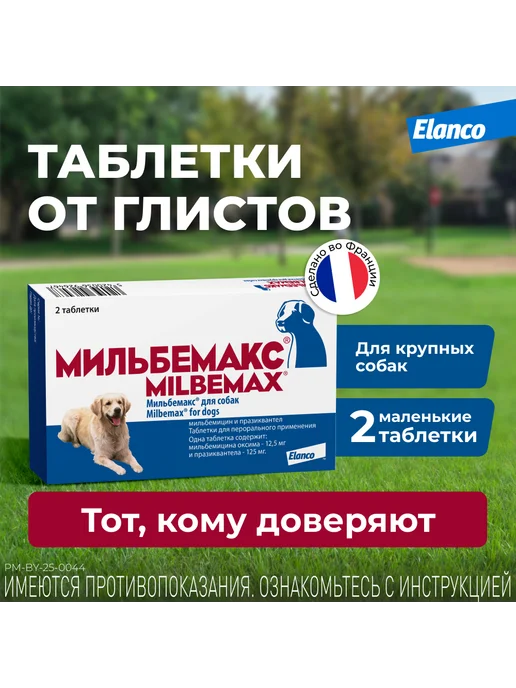 Elanco Мильбемакс таблетки от глистов для собак, 2 табл. 12,5 125мг, вариант