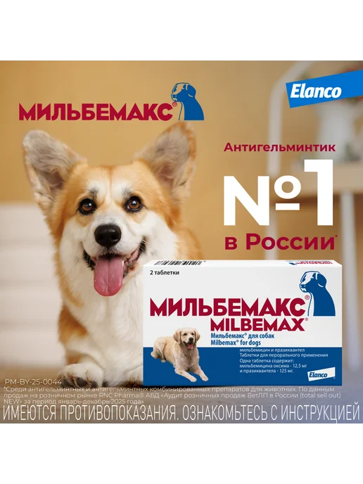 Elanco Мильбемакс таблетки от глистов для собак, 2 табл. 12,5 125мг, вариант, фото 8