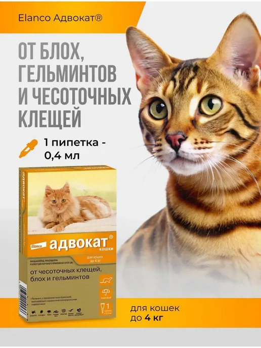 Elanco Адвокат капли от паразитов для кошек до 4 кг, 1 пип, 4 кг