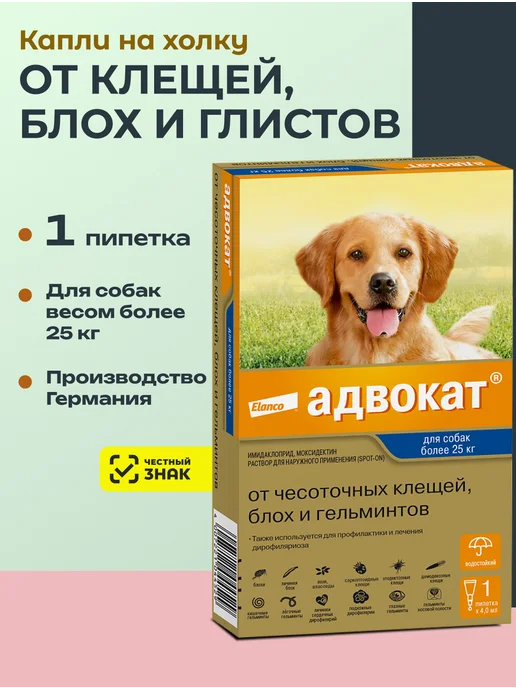 Elanco Адвокат капли от паразитов для собак более 25 кг, 1 пип, 25 кг
