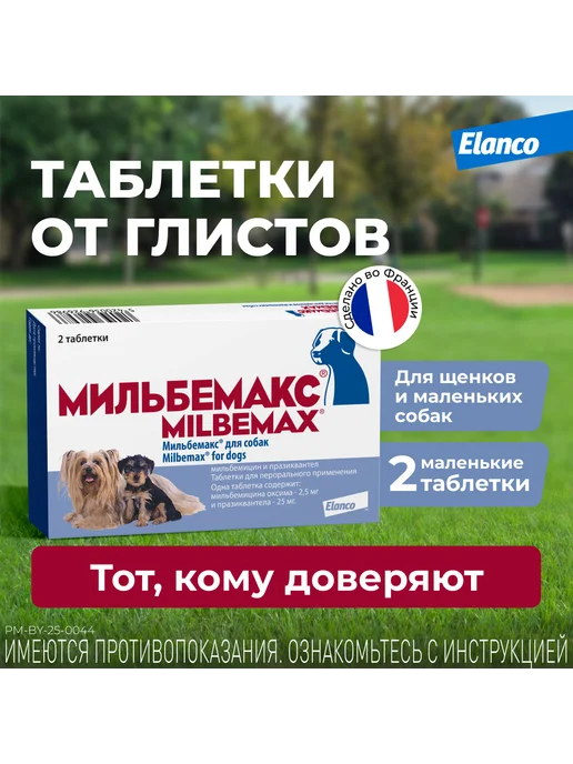 Elanco Мильбемакс таблетки от глистов для собак, 2 табл. 2,5 25 мг, вариант