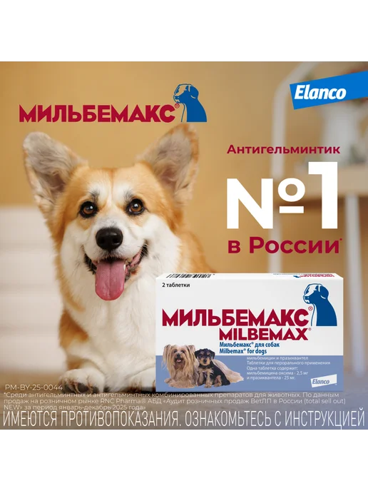 Elanco Мильбемакс таблетки от глистов для собак, 2 табл. 2,5 25 мг, вариант, фото 8