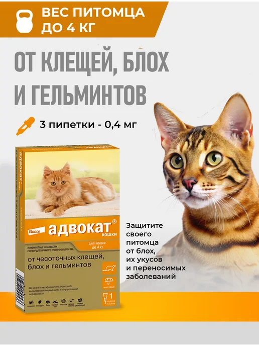 Elanco Адвокат капли от паразитов для кошек до 4 кг, 3 пип, 4 кг