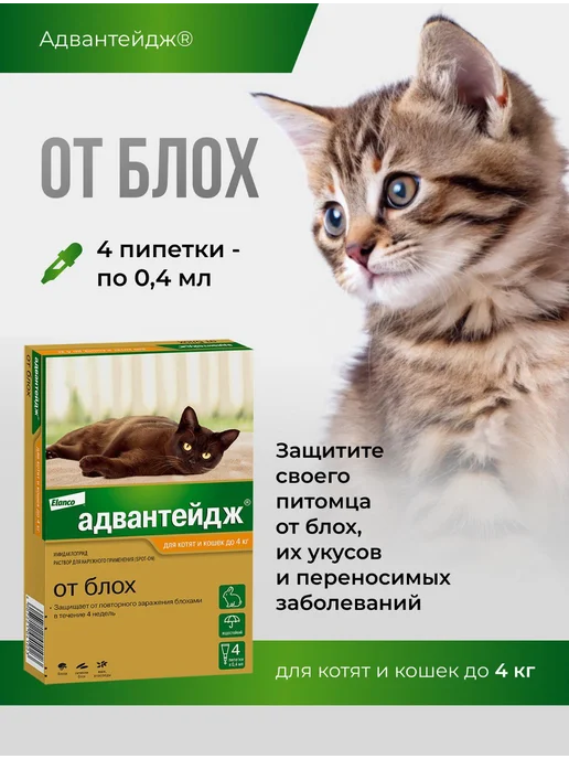 Elanco Адвантейдж для кошек более 4 кг. уп. Х 4 пип, 4 кг