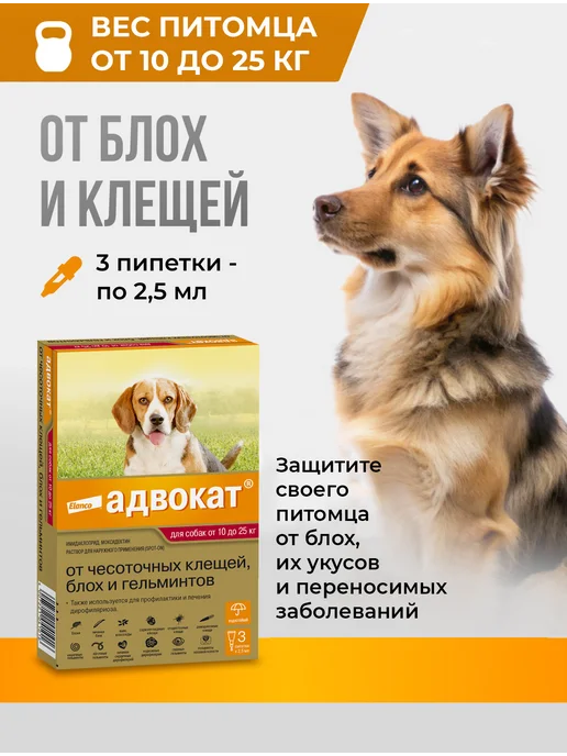 Elanco Адвокат капли от паразитов для собак от 25 кг, 3 пип, 25 кг