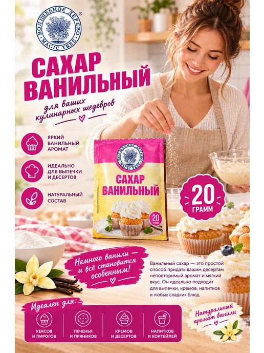 Волшебное Дерево Сахар ванильный 20г, 10 шт, 20 г, 10 шт, фото 2