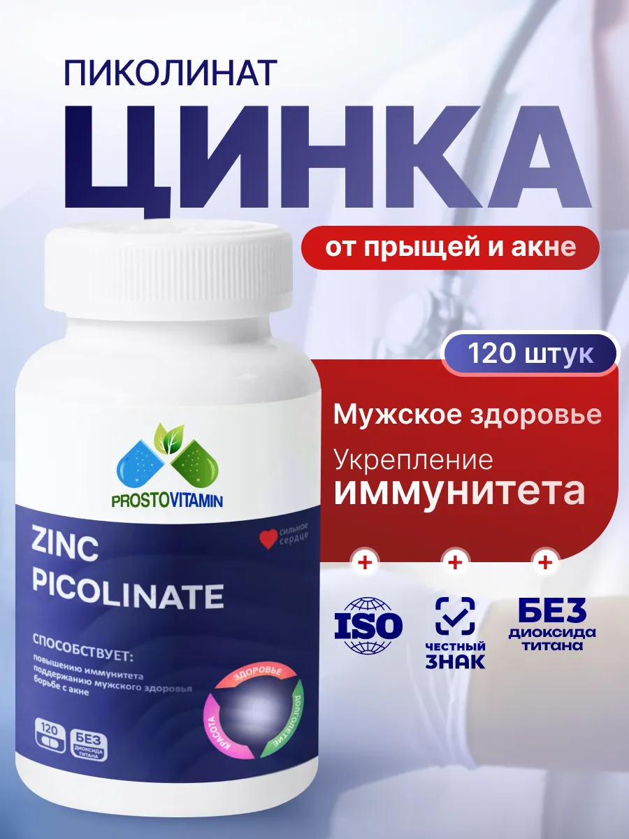 Цинк пиколинат витамины zinc picolinate 25 мг