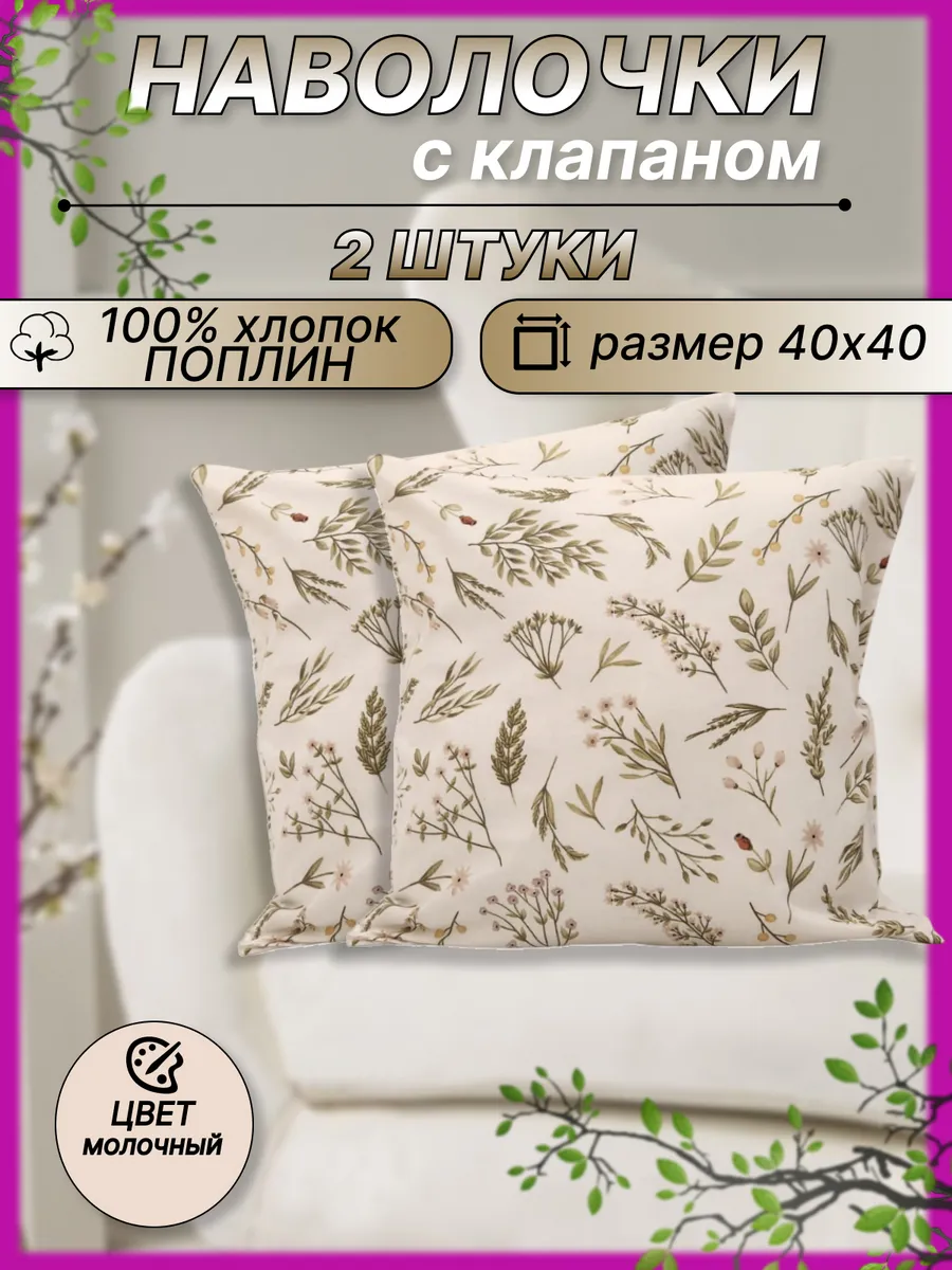 Наволочки декоративные 40х40 см комплект 2 шт хлопок