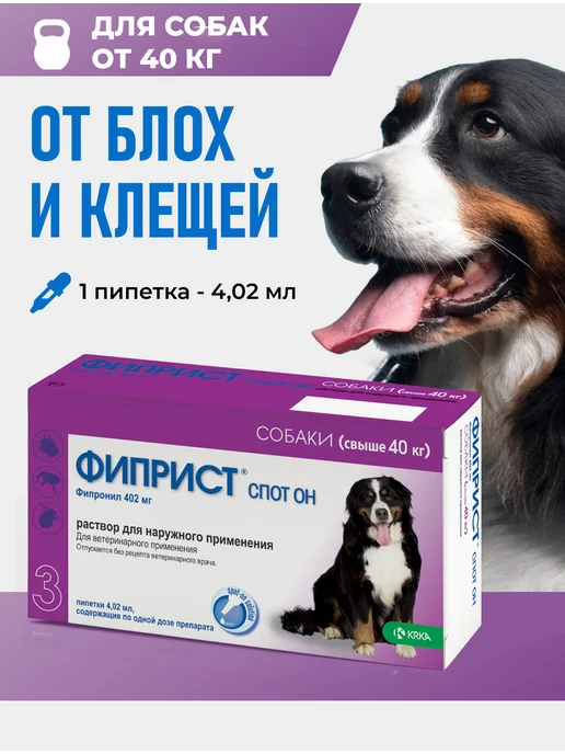 KRKA Фиприст спот он для собак 268 мг, №3, 402 3
