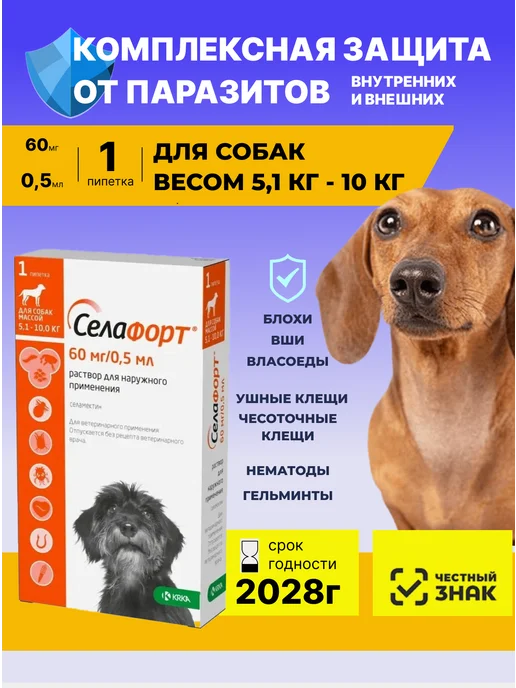 KRKA Селафорт капли для собак от 5,1 до 10 кг, 10 кг, 0,5 мл