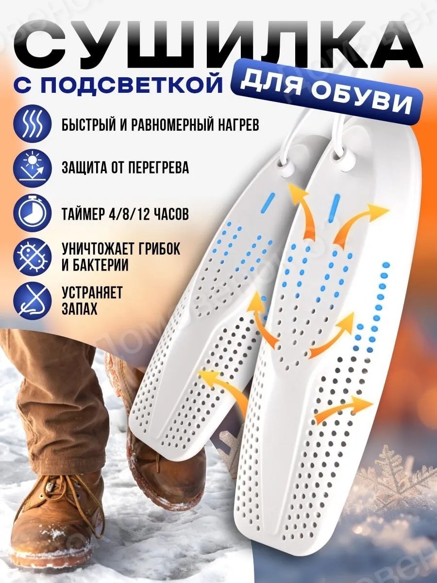 Сушилка для обуви электрическая с таймером
