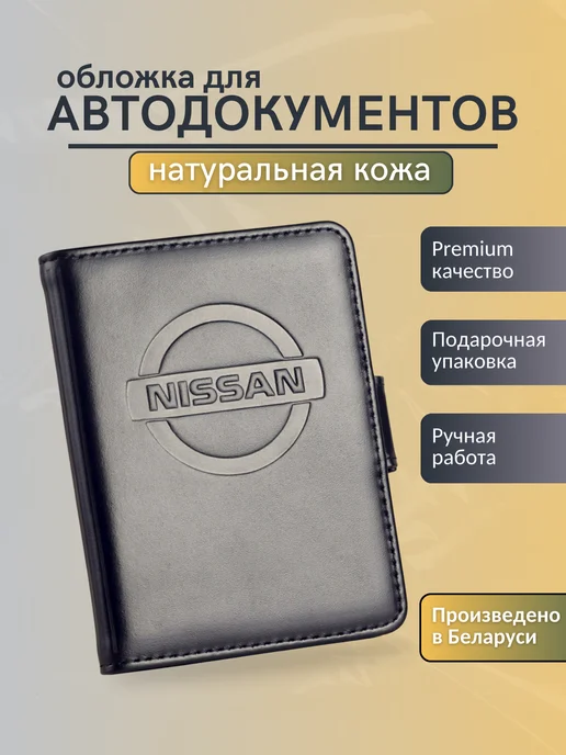 Y.Save Обложка для автодокументов Nissan Ниссан, черный