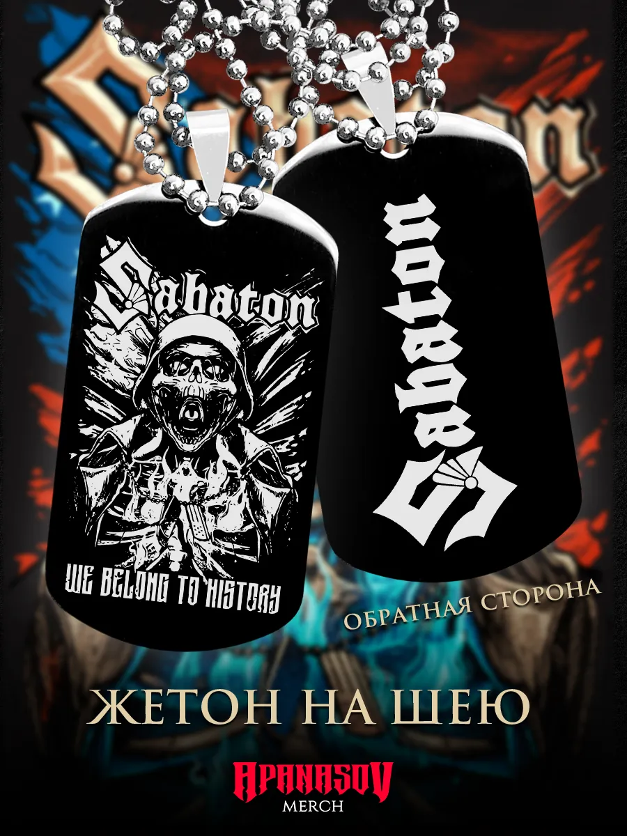 Жетон армейский Sabaton