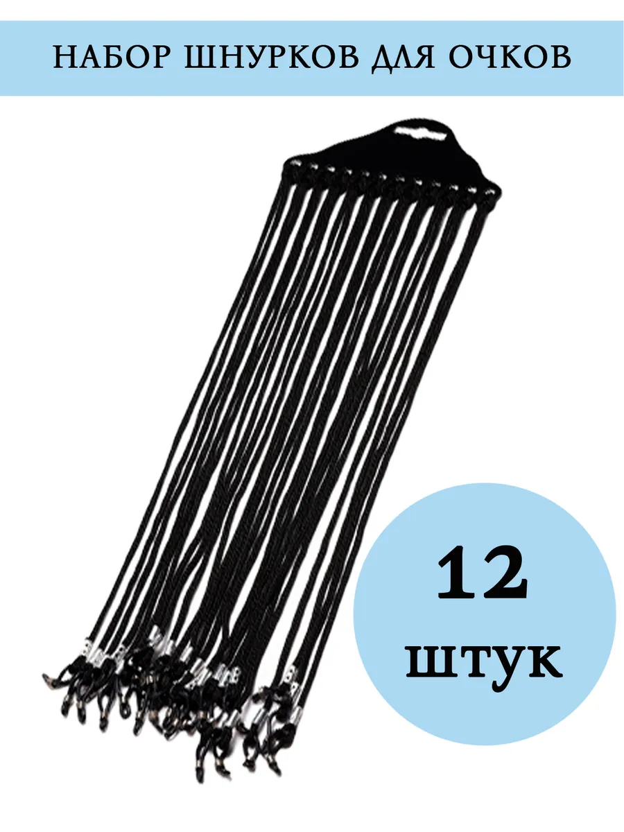 Шнурок для очков на шею нейлоновый набор 12 штук