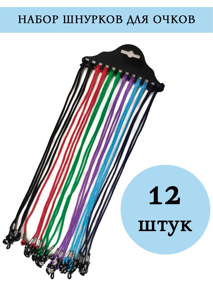 Шнурок для очков на шею нейлоновый набор 12 штук